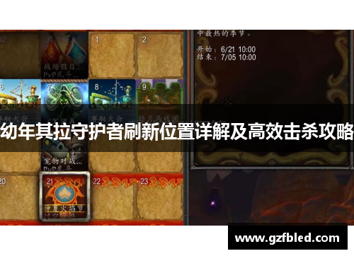 幼年其拉守护者刷新位置详解及高效击杀攻略 幼年其拉守护者刷新位置详解及高效击杀攻略
