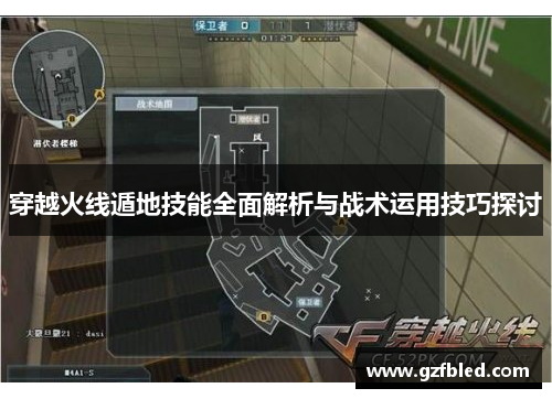 穿越火线遁地技能全面解析与战术运用技巧探讨