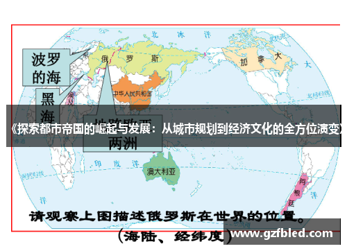 《探索都市帝国的崛起与发展：从城市规划到经济文化的全方位演变》