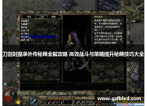 刀剑封魔录外传秘籍全解攻略 高效战斗与策略提升秘籍技巧大全