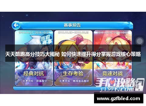天天酷跑高分技巧大揭秘 如何快速提升得分掌握游戏核心策略