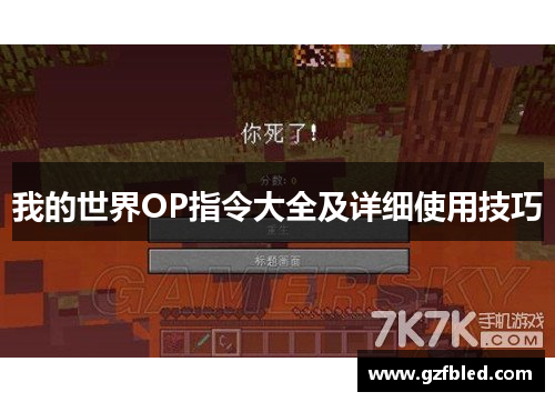 我的世界OP指令大全及详细使用技巧