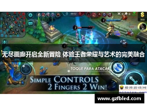 无尽画廊开启全新冒险 体验王者荣耀与艺术的完美融合