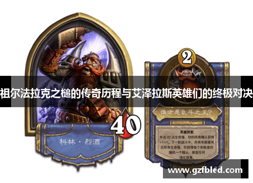 祖尔法拉克之槌的传奇历程与艾泽拉斯英雄们的终极对决