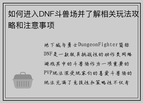 如何进入DNF斗兽场并了解相关玩法攻略和注意事项