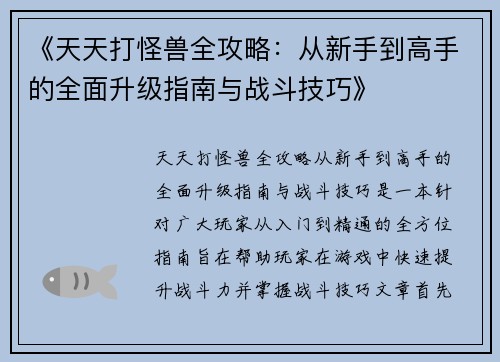 《天天打怪兽全攻略：从新手到高手的全面升级指南与战斗技巧》
