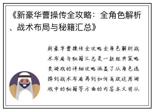 《新豪华曹操传全攻略：全角色解析、战术布局与秘籍汇总》