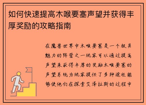 如何快速提高木喉要塞声望并获得丰厚奖励的攻略指南