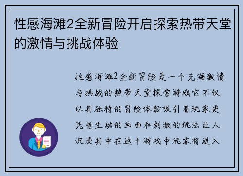 性感海滩2全新冒险开启探索热带天堂的激情与挑战体验