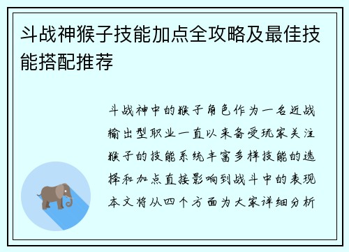 斗战神猴子技能加点全攻略及最佳技能搭配推荐