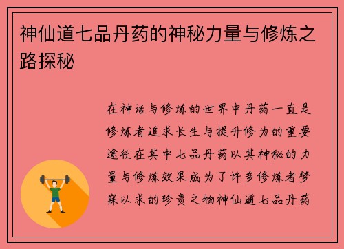 神仙道七品丹药的神秘力量与修炼之路探秘