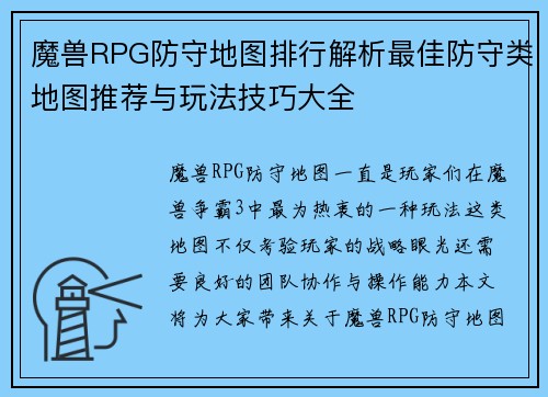 魔兽RPG防守地图排行解析最佳防守类地图推荐与玩法技巧大全