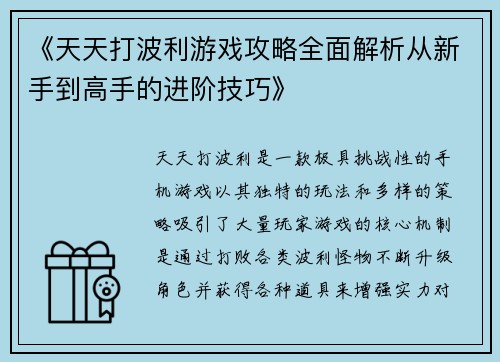 《天天打波利游戏攻略全面解析从新手到高手的进阶技巧》