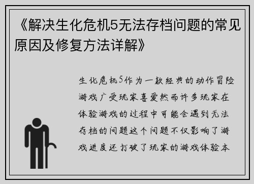 《解决生化危机5无法存档问题的常见原因及修复方法详解》