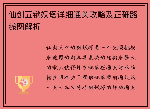仙剑五锁妖塔详细通关攻略及正确路线图解析