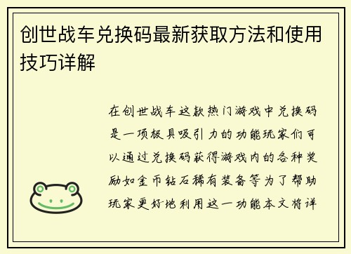 创世战车兑换码最新获取方法和使用技巧详解