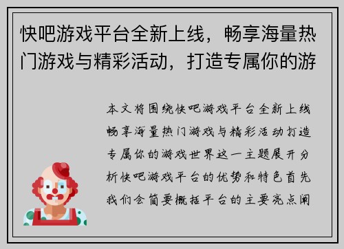 快吧游戏平台全新上线，畅享海量热门游戏与精彩活动，打造专属你的游戏世界