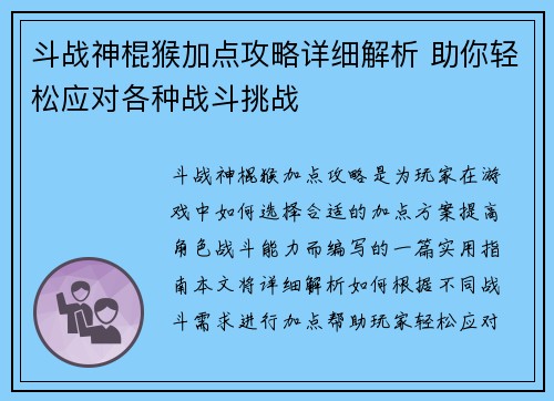 斗战神棍猴加点攻略详细解析 助你轻松应对各种战斗挑战