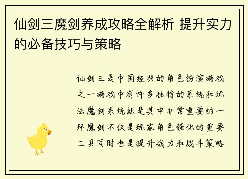 仙剑三魔剑养成攻略全解析 提升实力的必备技巧与策略
