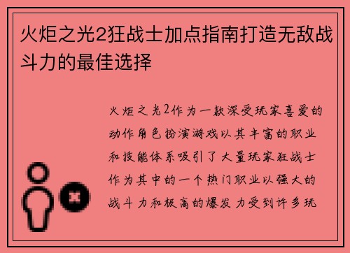 火炬之光2狂战士加点指南打造无敌战斗力的最佳选择