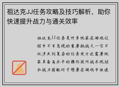 祖达克JJ任务攻略及技巧解析，助你快速提升战力与通关效率