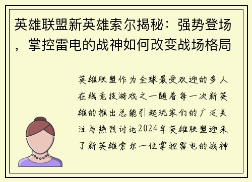 英雄联盟新英雄索尔揭秘：强势登场，掌控雷电的战神如何改变战场格局