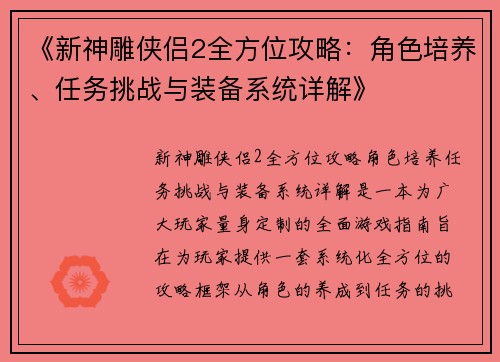 《新神雕侠侣2全方位攻略：角色培养、任务挑战与装备系统详解》