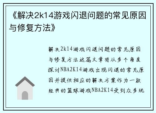 《解决2k14游戏闪退问题的常见原因与修复方法》