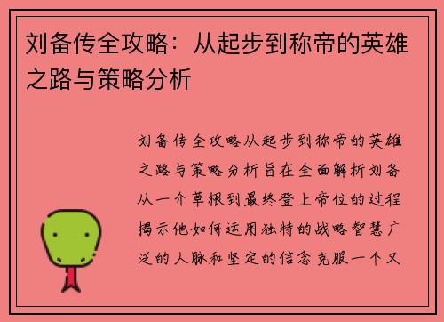 刘备传全攻略：从起步到称帝的英雄之路与策略分析