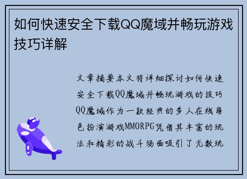 如何快速安全下载QQ魔域并畅玩游戏技巧详解