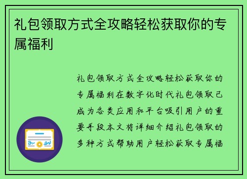 礼包领取方式全攻略轻松获取你的专属福利