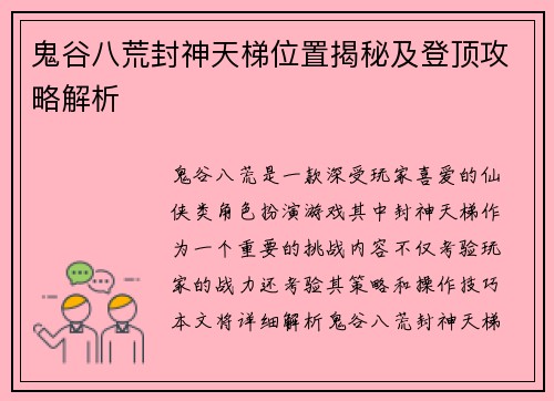 鬼谷八荒封神天梯位置揭秘及登顶攻略解析
