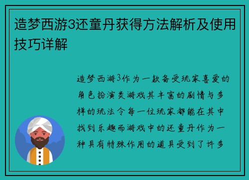 造梦西游3还童丹获得方法解析及使用技巧详解