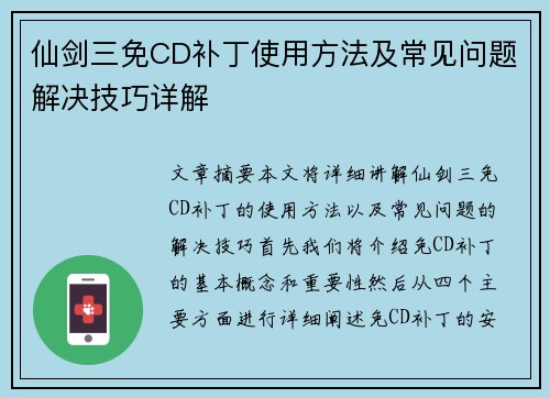 仙剑三免CD补丁使用方法及常见问题解决技巧详解