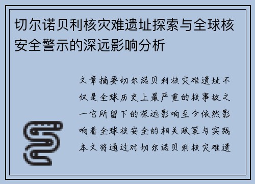 切尔诺贝利核灾难遗址探索与全球核安全警示的深远影响分析 切尔诺贝利核灾难遗址探索与全球核安全警示的深远影响分析