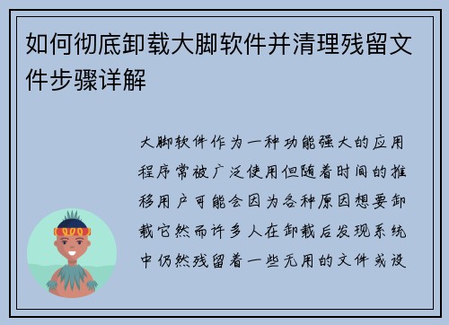 如何彻底卸载大脚软件并清理残留文件步骤详解