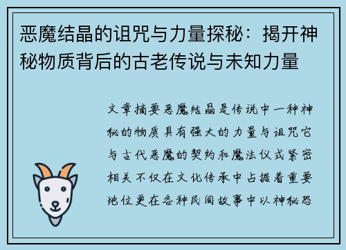 恶魔结晶的诅咒与力量探秘：揭开神秘物质背后的古老传说与未知力量
