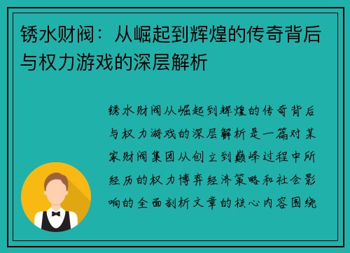 锈水财阀：从崛起到辉煌的传奇背后与权力游戏的深层解析