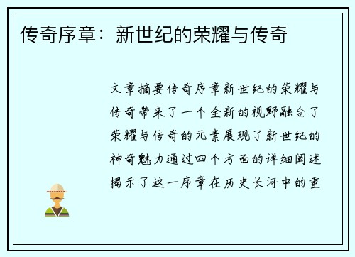 传奇序章：新世纪的荣耀与传奇