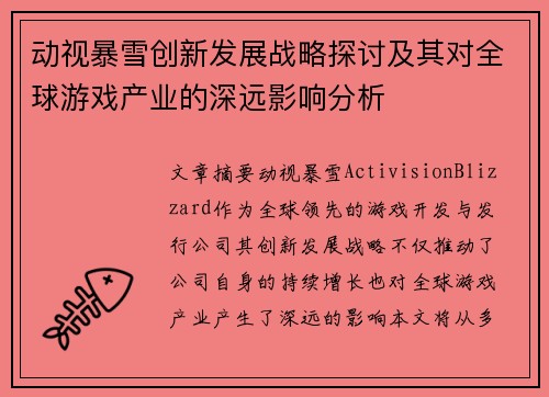动视暴雪创新发展战略探讨及其对全球游戏产业的深远影响分析