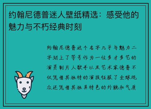约翰尼德普迷人壁纸精选：感受他的魅力与不朽经典时刻