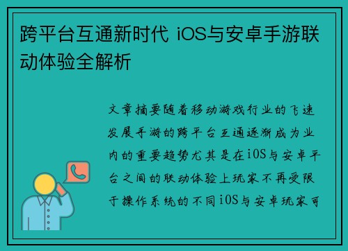 跨平台互通新时代 iOS与安卓手游联动体验全解析
