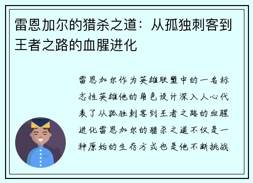 雷恩加尔的猎杀之道：从孤独刺客到王者之路的血腥进化