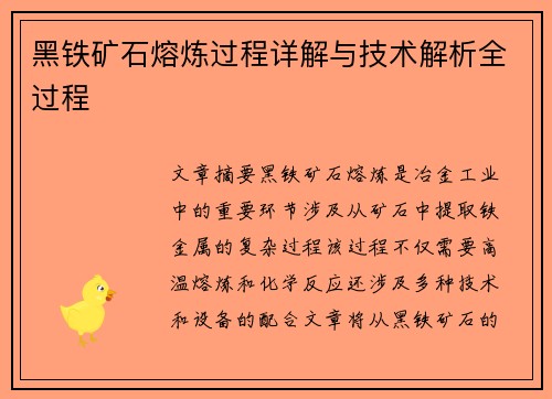 黑铁矿石熔炼过程详解与技术解析全过程