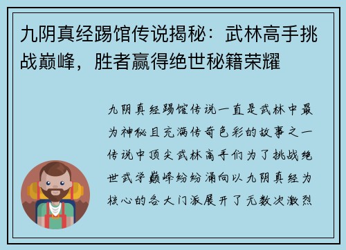 九阴真经踢馆传说揭秘：武林高手挑战巅峰，胜者赢得绝世秘籍荣耀
