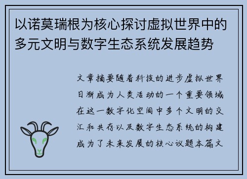 以诺莫瑞根为核心探讨虚拟世界中的多元文明与数字生态系统发展趋势